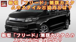 【ホンダ新型「フリード」 】スポーティさが際立つ！新型「フリード」無限カスタムのスタイルと迫力とは？新型「フリード」無限カスタムは買うべきか？【JBNカーニュース 】