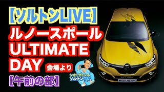 【午前の部】ルノースポールアルティメットデイ LIVE配信