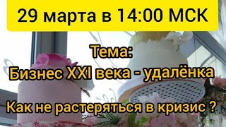 Прямой эфир 29.03.2020.:Бизнес 21 века - удаленка! Как не растеряться в кризис?