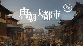 盤點被唐朝帶火的24座城市！廣州在當時是網紅城市！|24 most prosperous cities in Tang Dynasty, which declining now