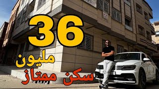 شقق مكناس 36 مليون 🌟 منزل متكون من 2 طوابق فقط حي تولال جميع المرافق متوفر 🇲🇦 #عقارات_بامكنا