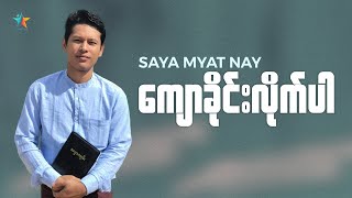 ကျောခိုင်းလိုက်ပါ | Saya Myat Nay | Wisdom Words