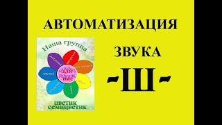 Автоматизация звука -Ш- в картинках 3 занятие