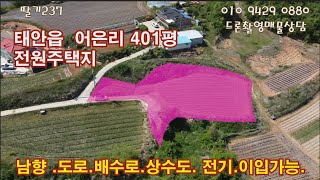 [딸기237-1]충남태안군 태안읍 어은리  주택지 410평 매매. 딸기공인중개사041.662.0880