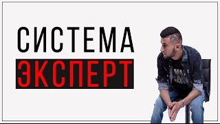 Последний поток Системы Эксперт