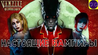 Vampire Bloodlines - НАСТОЯЩИЕ ВАМПИРЫ Часть 4