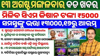 Odisha News Today || 13 Aug 2024 || CM Kisan Yojana Money Date || Madhubabu Pension ₹3000 for All