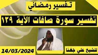 SONINKARA SHEIKH ALI DIAGANA #TAFSIR LE 14/03/2024✓