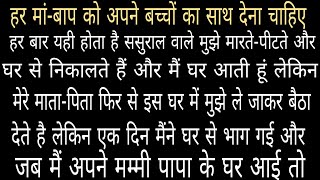 ऐसे माता-पिता किसी को भगवान ना दे hindi story emotional kahaniyan moral story