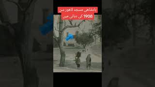 سن 1908 بادشاهی مسجد لاهور#duet #sallam#islamicquotes #lovestatus #salm #funny #salla #bts #islami