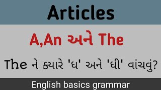 આર્ટિકલ a, an અને the નો ઉપયોગ કરતા શીખો | English basics grammar @English_with_NB