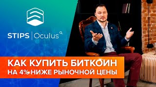 Как купить биткоин на 4% ниже рыночной цены???