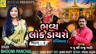 Bhoomi Panchal Lock Dayro Rakhiyal ||Part 2 ||JD Films ||New Dayro 2021