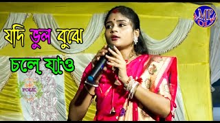 যদি ভুল বুঝে চলে যাও || Jodi Bhul Bujhe Chole Jao || mp folk