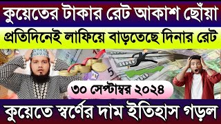 কুয়েতের আজকের টাকার রেট | আজকের টাকার রেট কত | কুয়েতের এক দিনার সমান কত টাকা | আজকের স্বর্ণের দাম