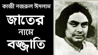 Kazi Nazrul Islam Kobita | জাতের নামে বজ্জাতি | Jater Name Bajjati Kobita | কাজী নজরুল ঈসলামের কবিতা