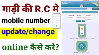 गाड़ी registration me mobile number kaise lgaye| vehicle R.Cme online mobile number kaise update kre