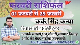 फरवरी माह का राशिफल और  उपाय:कर्क,सिंह,कन्या|CANCER,LEO,VIRGOI-FEBRUARY MONTHLY RASHIFAL 2024