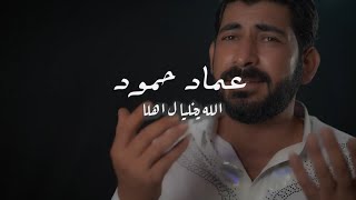 عماد حمود - الله يخليها لأهلا / imad hamood - allah ykhalia la'ahla