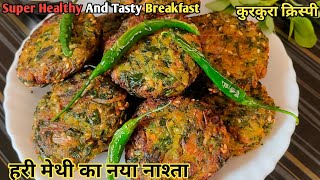 मेथी की ये नए रेसिपी देखते ही किलो किलो मेथी खरीदेंगे | Methi Ka Nashta 😋| Fenugreek Leaves Recipe |