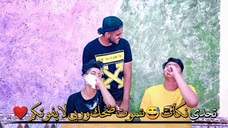 تحدي نكات تموت وعلي 😂 اشبع ضحك بلاش .....  تعالو شاهدو لايفوتكم 🙋‍♂️ لايك واستراك بقناة  احبكم❤️