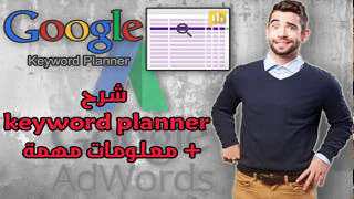 شرح google keyword planner + معلومات مهمة جداً لم تسمعها من قبل