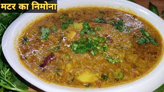 मटर का निमोना बनाने का आसान तरीका। Matar ka Nimona। मटर का निमोना। green Peas Curry Recipe।