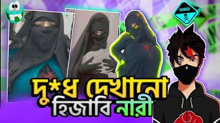 পম পম দেখানো হিজাবি নারী 😡 Tiktox video Roast x Bangla roasting Video x By RakiB 3.