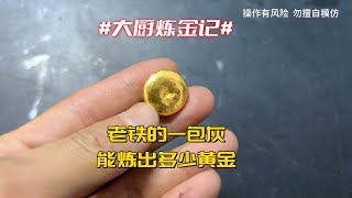 老铁的一包灰，能炼出多少黄金？