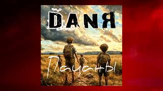 НОВИНКА!!! DANЯ - Пацаны