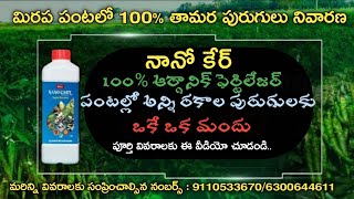 NANO CARE 100% ORGANIC FERTILIZER || మిరపలో ఇతర అన్ని పంటల్లో అన్ని రకాల పురుగుల నివారణకు నానో కేర్