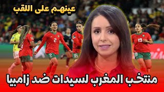 المنتخب المغربي النسوي يواجه زامبيا التفاصيل في اخبار المغرب على القناة الثانية دوزيم 2M