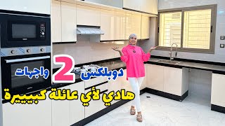 دير النية ودخل شوف هاد الخير😍2واجهات 240متر✅بأجمل فينيسيون😯 #عقارات_بامكنا #bameknaimmobilier