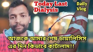 আজকে আমার শেষ ডায়ালিসিস এর দিন কিভাবে কাটালাম। || Today my last Dialysis #dialysis #ckd