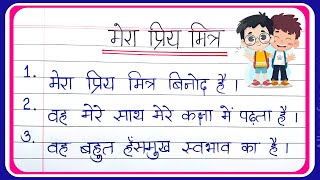 Mera Priya Mitra Par Nibandh 10 lines | मेरा प्रिय मित्र पर निबंध | My Best Friend Essay In Hindi