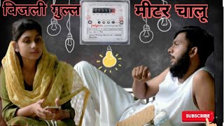 बिजली गुल्ल मीटर चालू | Bijli gull meter chalu | Short film | Prashant ever