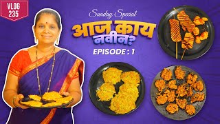 आज काय नवीन ? Episode 1 😍👌 चला आज काहीतरी नवीन रेसिपी ट्राय करून बघूया | Lay Bhari Vlogs 235