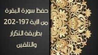 حفظ سورة البقرة(albaqara )من الآية 197-202  بطريقة التكرار والتلقين معنا في @ahl_alQuran_Academy