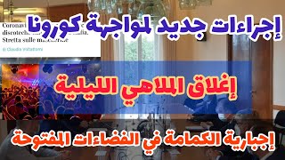 🔴🔥إجراءات جديد لمواجهة #كورونا🔥 إغلاق الملاهي الليلية و العودة إلى  الكمامة في الفضاءات  المفتوحة