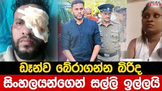 Real සිංහලයෝ අපිට උදව් කරයි - ඩෑන්ව බේරාගන්න බිරිද සල්ලි ඉල්ලයි | Dan Priyasad Wife