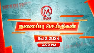 Today Headlines - 16 December 2024 | 3:00 PM மணி தலைப்புச் செய்திகள் | Headlines | M Nadu