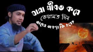 যারা গীবত করে কেয়ামত দিন  তাদের অবস্থা কি হবে?আবু ত্বহা আদনান #আবু_ত্বহা_মুহাম্মদ_আদনান #মাহফিল