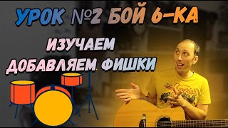 УРОК №2 Бой 6-ка. Разновидности боя. Фишка и Сбивки!