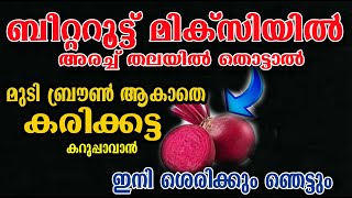 ബീറ്റ്റൂട്ട് ഉണ്ടോ ഒരു മുറി മതി കൂടെ ഇതും ചേർത്താൽ കരിപോലെ/natural hair care /poppy vlogs /malayalam