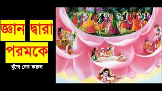 292. জ্ঞান দ্বারা পরমকে খুঁজে বের করুন || Caitanya Sandesh