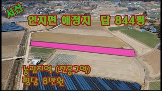 평당 7만5천원[딸기296]충남 서산시 인지면 애정리 토지 844평매매. 딸기공인중개사 041.662.0880