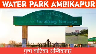 Waterpark Ambikapur | पुष्प वाटिका अम्बिकापुर | Praveen rajwade vlogs |