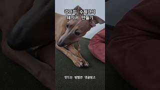 강아지 수재간식 돼지귀 만들기