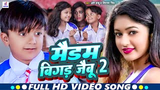 #Video | मैडम बिगड़ जैबू-2 |#Ansh Babu और #Bipasa Singh का New Song कॉमेडी गाना |#Bhojpuri Gana 2023