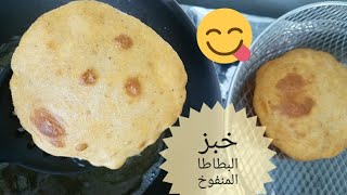 عندك دقيق و بطاطس جربو هذا الخبز بالبطاطس طعم جديد بطريقة ولا اسهل منفوخ طعم خياال 😋😋😋